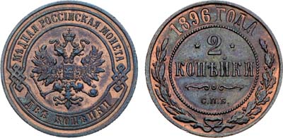 Лот №1238, 2 копейки 1896 года. СПБ.