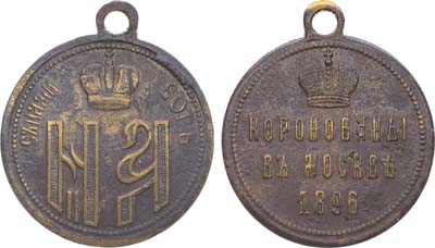 Лот №1241, Жетон 1896 года. В память коронации Николая II и Александры Федоровны.