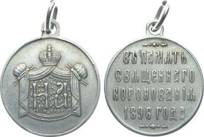 Лот №1243, Жетон 1896 года. В память коронации Николая II и Александры Федоровны.