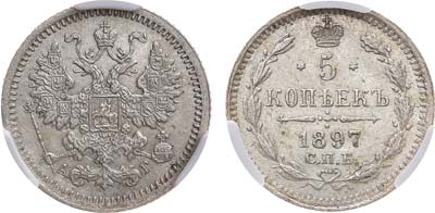 5 копеек 1897