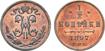 Лот №1257, 1/2 копейки 1897 года. СПБ.