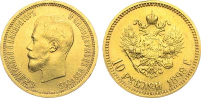 Лот №1262, 10 рублей 1898 года. АГ-(АГ).