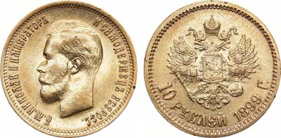 Лот №1288, 10 рублей 1899 года. АГ-(ФЗ).
