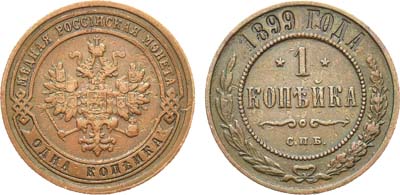 Лот №1318, 1 копейка 1899 года. СПБ.