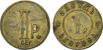 Лот №1333, Платежный жетон Рубль. Завод Второва.