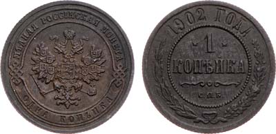 Лот №1346, 1 копейка 1902 года. СПБ.
