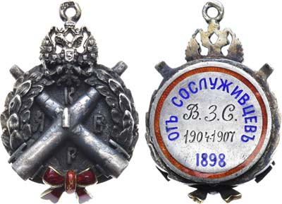 Лот №1368, Жетон 1907 года. От сослуживцев по конно-артиллерийской батареи.