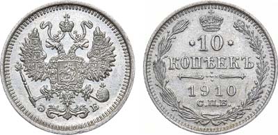 10 копеек 1910