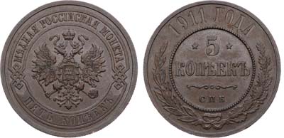 Лот №1388, 5 копеек 1911 года. СПБ.