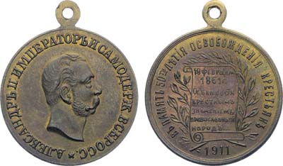 Лот №1391, Жетон 1911 года. В память 50-летия освобождения крестьян.