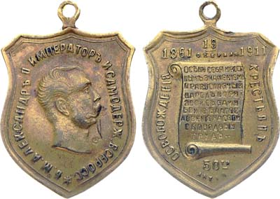 Лот №1392, Жетон 1911 года. В память 50-летия освобождения крестьян 19 февраля 1861 г.