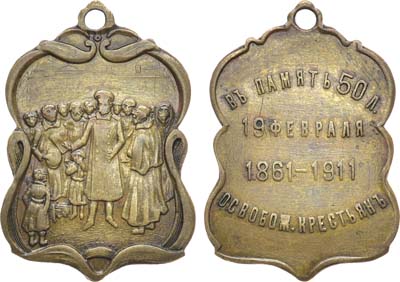 Лот №1393, Жетон 1911 года. В память 50-летия освобождения крестьян.