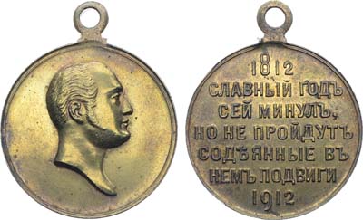 Лот №1403, Медаль 1912 года. В память 100-летия Отечественной войны 1812 года.