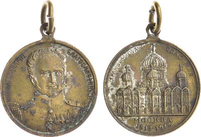 Лот №1406, Жетон 1912 года. В память 100-летия Отечественной войны 1812-1912 гг.
