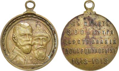 Лот №1414, Медаль 1913 года. В память 300-летия Дома Романовых.