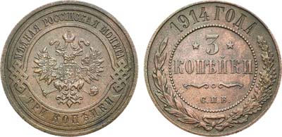 Лот №1422, 3 копейки 1914 года. СПБ.