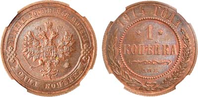Лот №1423, 1 копейка 1914 года. СПБ. В слабе ННР MS 64 RB.