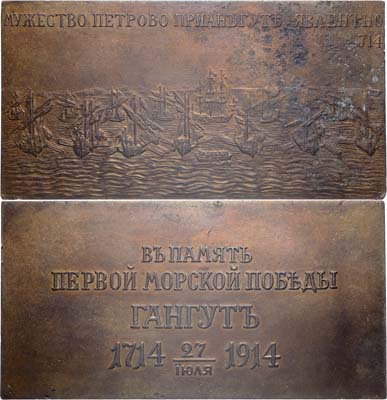 Лот №1426, Плакета 1914 года. В память 200-летия победы при мысе Гангут, для Главного Морского штаба.
