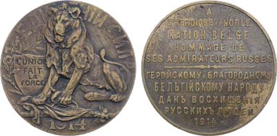 Лот №1427, Медаль 1914 года. Геройскому и благородному бельгийскому народу дань восхищения русских людей.