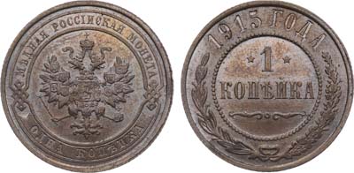 Лот №1432, 1 копейка 1915 года.