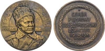Лот №1440, Медаль 1915 года. «Гордость России – русский солдат».