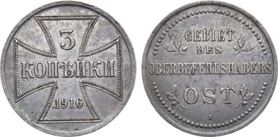 Лот №1448, 3 копейки 1916 года. А. Бона Германской оккупации OST.