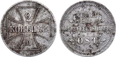 Лот №1451, 2 копейки 1916 года. А. Бона Германской оккупации OST.
