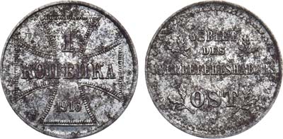Лот №1453, 1 копейка 1916 года. J. Бона Германской оккупации OST.