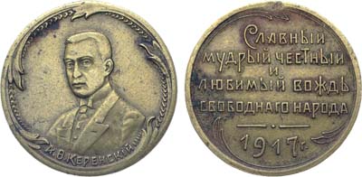 Лот №1461, Жетон 1917 года. А.Ф. Керенский.