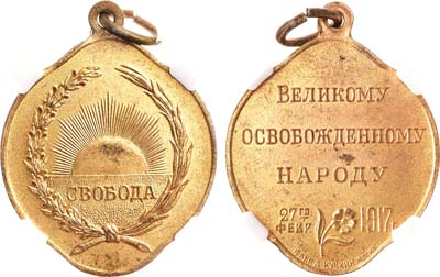 Лот №1462, Жетон 1917 года. Великому освобожденному народу. В слабе ННР MS 63.