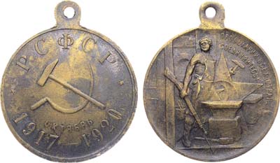 Лот №1474, Медаль 1920 года. В память 3-й годовщины революции 1917-1920 гг.