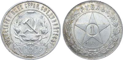 Лот №1476, 1 рубль 1921 года. (АГ).