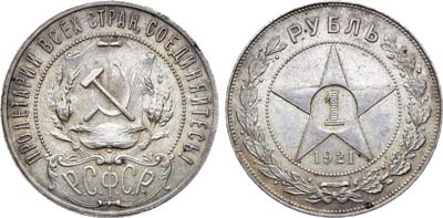 Лот №1477, 1 рубль 1921 года. (АГ).