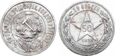 Лот №1479, 50 копеек 1921 года. (АГ).