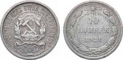 Лот №1480, 10 копеек 1921 года.