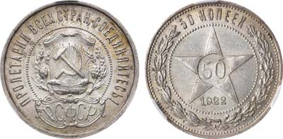 Лот №1484, 50 копеек 1922 года. (ПЛ). В слабе CPRC MS 61.