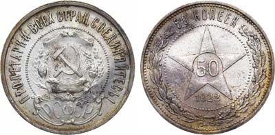 Лот №1486, 50 копеек 1922 года. (ПЛ).