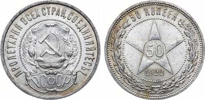 Лот №1487, 50 копеек 1922 года. (ПЛ).
