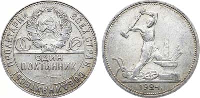 Лот №1503, Полтинник 1924 года. (ТР).