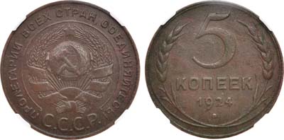 Лот №1505, 5 копеек 1924 года. В слабе ННР AU DET.
