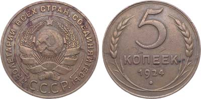 Лот №1506, 5 копеек 1924 года.