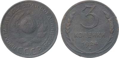 Лот №1508, 3 копейки 1924 года. Рубчатый гурт.