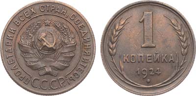 Лот №1510, 1 копейка 1924 года.