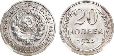 Лот №1514, 20 копеек 1925 года. В слабе ННР MS 64.