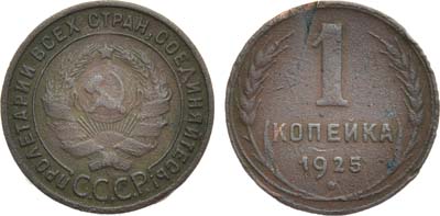 Лот №1516, 1 копейка 1925 года.