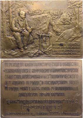 Лот №1517, Плакета 1925 года. Последнее подполье В.И. Ленина близ станции Сестрорецк. 17 июля 1917 г.