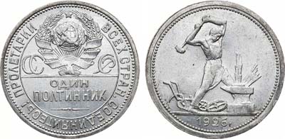 Лот №1522, Полтинник 1926 года. (ПЛ). Широкий кант.