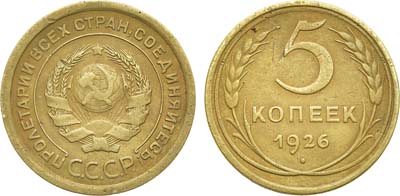 Лот №1527, 5 копеек 1926 года. 
