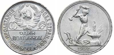 Лот №1529, Полтинник 1927 года. (ПЛ).