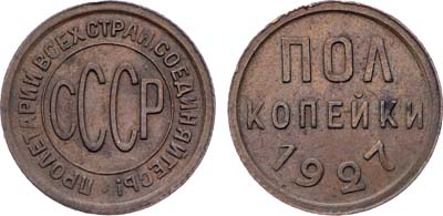 Лот №1532, Полкопейки 1927 года.